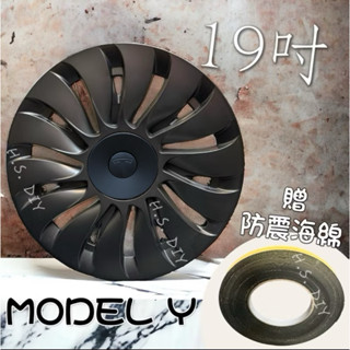[H.S.DIY現貨] 特斯拉 Tesla Model Y 特斯拉 節能蓋 19吋 消光黑 黑化 輪圈蓋 全包邊輪殼蓋