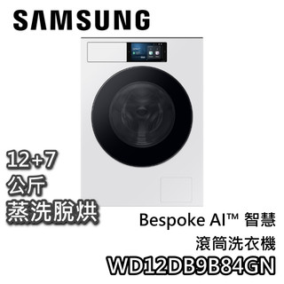 SAMSUNG 三星 WD12DB9B84GNTW【聊聊再折+蝦幣10%回饋】12+7公斤 AI智慧滾筒洗衣機 洗衣機