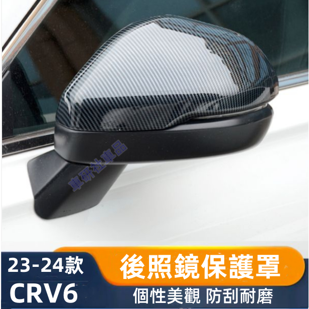 本田CRV後視鏡罩 23-24年CRV後照摬蓋 後視鏡保護殼 CRV6倒車鏡 反光鏡外殼 碳纖紋 烤漆黑 後視鏡外殼裝飾