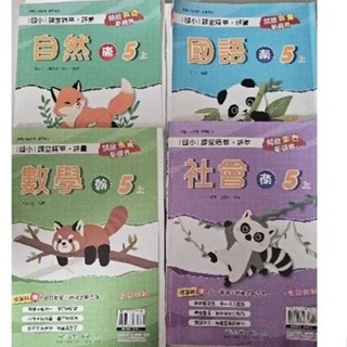 〔二手評量〕國小 五年級 五上 康軒 翰林 南一 國語 自然 社會