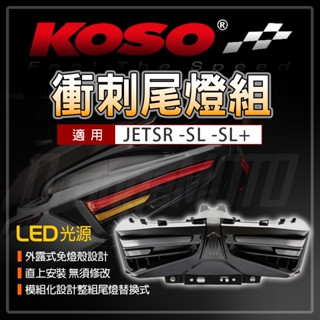 【免運 無殼簍空】KOSO JETSL 後燈 尾燈組 煞車燈 方向燈 尾燈 LED 衝刺後燈 適用 JETSR SL+