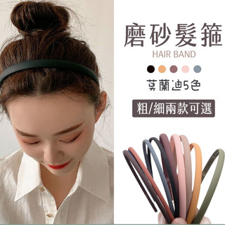 磨砂髮箍 髮箍 髮飾 素面髮箍 簡約髮箍 韓版髮箍 洗臉髮箍 兒童髮箍髮飾 頭飾 配件