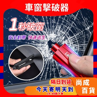 🚀蝦店隔日到貨🔥車窗擊破器 汽車安全錘 應急錘神器 逃生錘 救生錘 車用破窗器 破窗器 擊破器 破窗神器 安全帶切割器