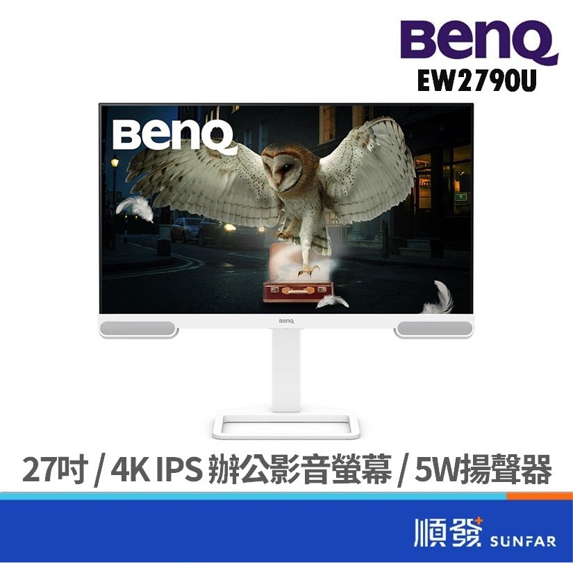 BENQ 明基電通 27吋 EW2790U 4K 影音螢幕 顯示器 可旋轉調高低 護眼 含5w喇叭 IPS 廠商直送