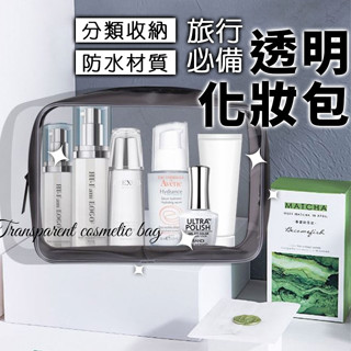 透明化妝包 化妝包 化妝收納包 旅行收納包 防水包 收納包 收納袋 防水袋 透明包 分裝 防水收納袋