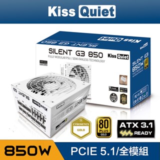 Kiss Quiet (ATX3.1 & PCIE5.1)Silent G3 850W 金牌 全模 全日系 電源供應器