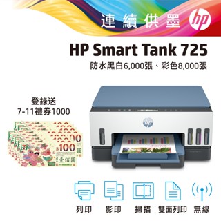 HP 惠普 Smart Tank 725 (登入贈品詳見內文說明)連續供墨 無線 噴墨 印表機 多功能事務機