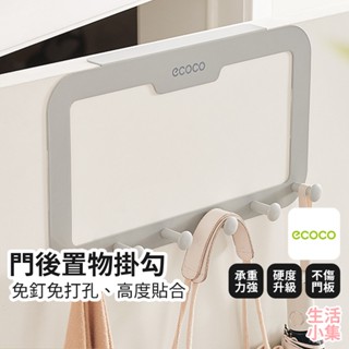 【臺灣現貨+發票】門後置物掛勾 ECOCO意可可 門後置物架 門後收納 板門置物架 櫥櫃置物架 抹布架 掛衣架 生活小集