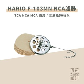 (現貨附發票) 瓦莎咖啡 咖啡配件HARIO F-103MN NCA 濾器 TCA NCA MCA 適用 含濾紙50枚入