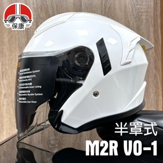 【保康安全帽】M2R VO-1 VO1 半罩式安全帽 素色 珍珠白 3/4罩式 加長型鏡片 半罩帽 透氣 通勤
