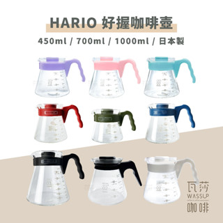 【好評熱銷 TOP1】HARIO V60好握玻璃壺 咖啡壺 耐熱玻璃壺 VCS-01B VCS-02B VCS-03B