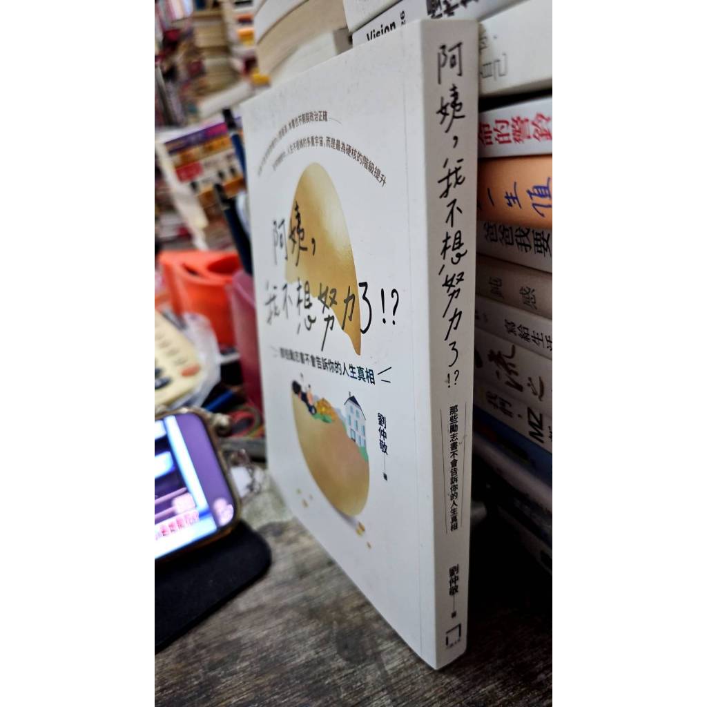阿姨，我不想努力了！？9786267129449 八旗文化，作者：劉仲敬