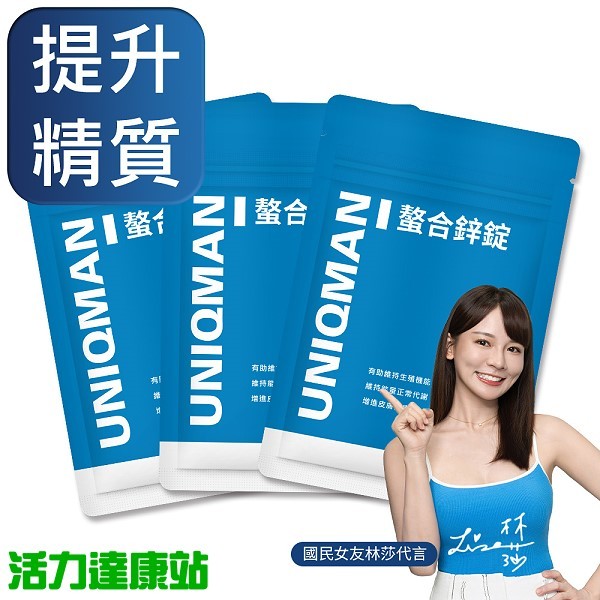 UNIQMAN-螯合鋅錠(30粒/袋)3袋組【活力達康站】