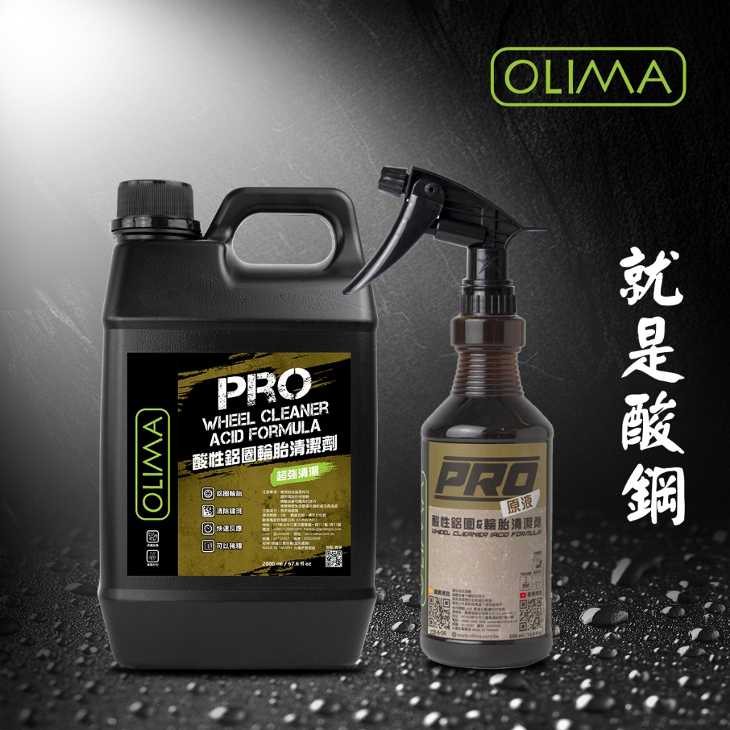 OLIMA PRO專業級 酸性鋁圈輪胎清潔劑 濃縮除鏽劑 酸鋼@蛋塔車業 /除鏽水 除鏽膏 鋁圈&輪胎清潔劑