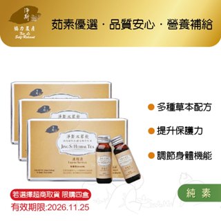 【淨斯真好購】本草系列 - 淨斯本草飲濃縮液加量版 (30ml/瓶 10瓶入) 純素vegan 三盒感恩價