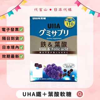隔日到貨🚚免運💫電子發票✅ 日本好市多 UHA 味覺糖 鐵+葉酸 軟糖 巴西綜合野莓口味 110日 220粒 葉酸