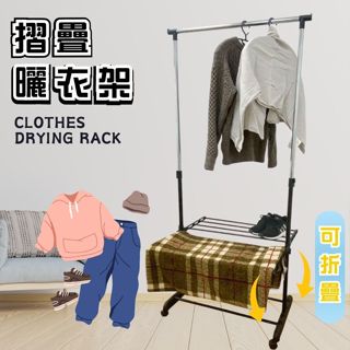 [臺灣出貨 品質優]摺疊曬衣架 曬衣架 升降曬衣架 伸縮晾衣架 單桿曬衣架 高耐重 掛衣架 左右延伸 高度可調整