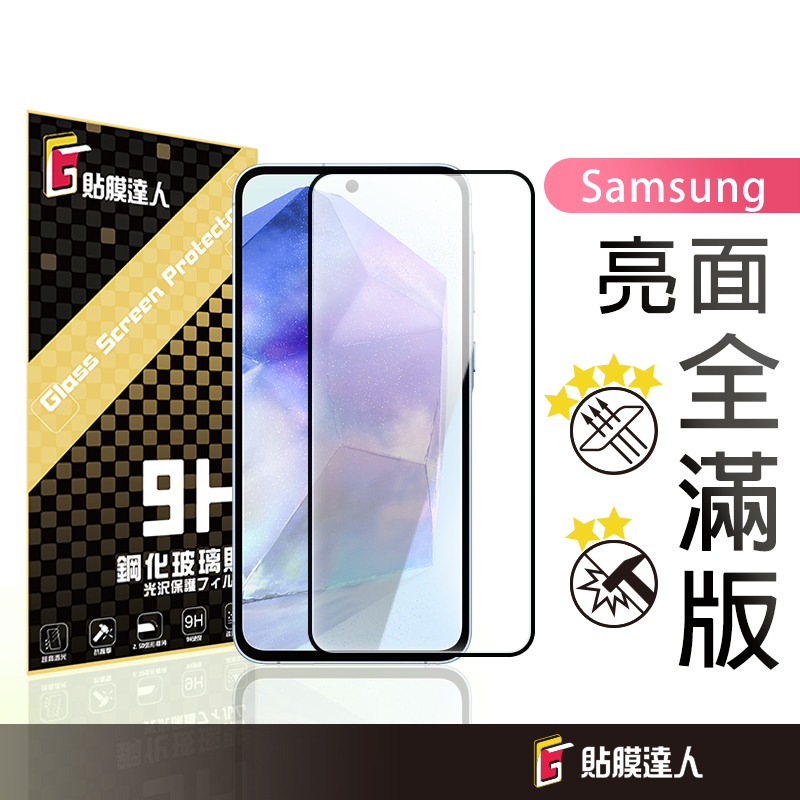 三星 全膠滿版玻璃保護貼 鋼化膜適用A17 A56 A36 A26 A16 S24 FE A55 A35 S23 M53