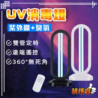 關注折20 紫外線UV消毒燈 可遙控 紫光燈 臭氧 消毒燈 UV紫外線燈 【醉便宜】