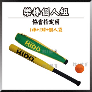 欸!體育💪快速出貨🚚樂棒個人組 HIDO協會指定比賽用球 打擊組 樂樂棒球組兒童棒球組棒球訓練 軟式棒球軟棒球 棒球套組