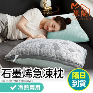 【石墨烯急凍超導棉枕】枕頭 防蟎枕頭 抗菌枕頭 石墨烯被 墨烯護頸枕 石墨烯發熱被 暖暖被 羽絨被 獨立筒