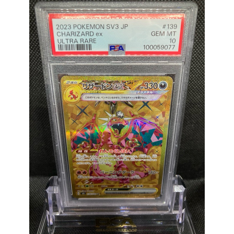 PTCG 寶可夢 噴火龍 日版 2023 POKEMON CHARIZARD EX UR #139 PSA 10鑑定卡