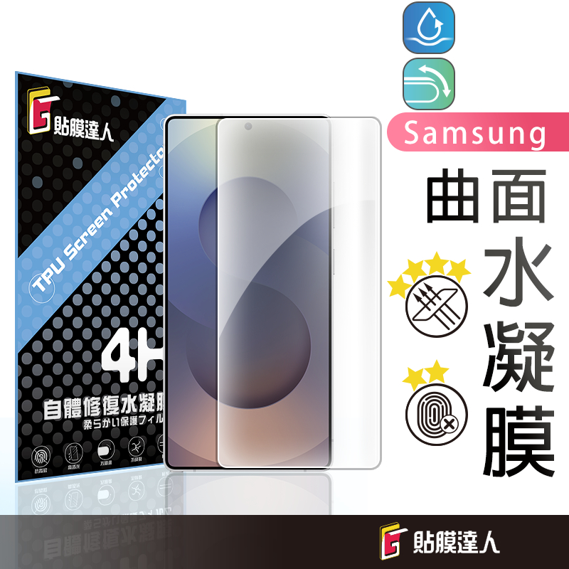 三星 滿版水凝膜 螢幕保護貼適用 S25 Edge S24 Ultra S23 Z Flip 7 6 Fold 5