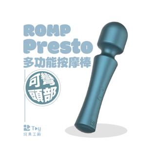 德國 ROMP｜Presto｜多功能按摩棒｜AV按摩棒｜兩年保固｜情趣用品｜Toy玩具工廠