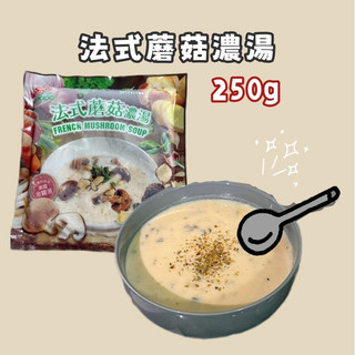 快速出貨 晨食小蛋 蘑菇濃湯 250g 松露風味 法式蘑菇濃湯 濃湯
