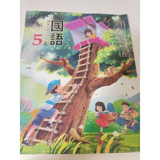 二手 翰林 國小 5上 國語 課本 108課綱 核心素養 國小 預習 銜接 弄丟 遺失 不見 五年級 5年級 課本 小學