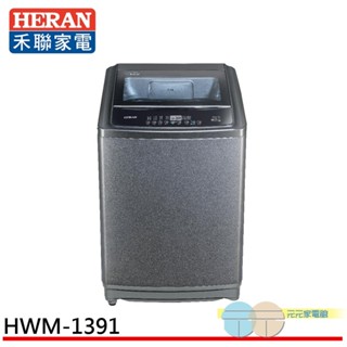 (輸碼95折 HEMAL95UB)HERAN 禾聯 13kg 超潔淨全自動直立式洗衣機 HWM-1391