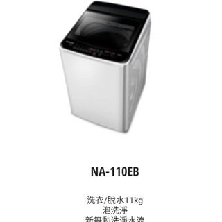 11公斤定頻 超強淨洗衣機 國際牌 NA-110EB -W