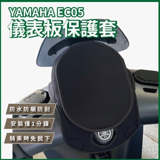 yamaha ec05 儀表板 保護套 防曬套 防水 防刮套 機車 機車儀錶板遮陽 儀表板防水車罩 山葉 現
