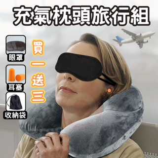 充氣頸枕 充氣枕頭旅行組 充氣枕頭 頸枕 飛機枕 頸枕 飛機