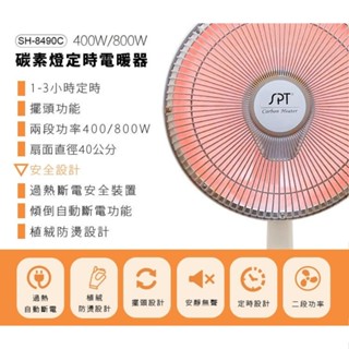 【可下單蝦皮店】 尚朋堂 碳素燈定時電暖器 SH-8280 (40CM大扇面） 安靜無聲 可升降高度