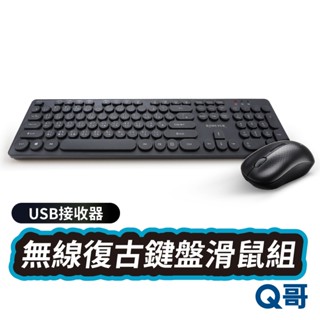 RONEVER KB009 無線復古鍵盤滑鼠組 無線鍵鼠組 無線 鍵盤 滑鼠 繁體中文 注音 數字 RV041