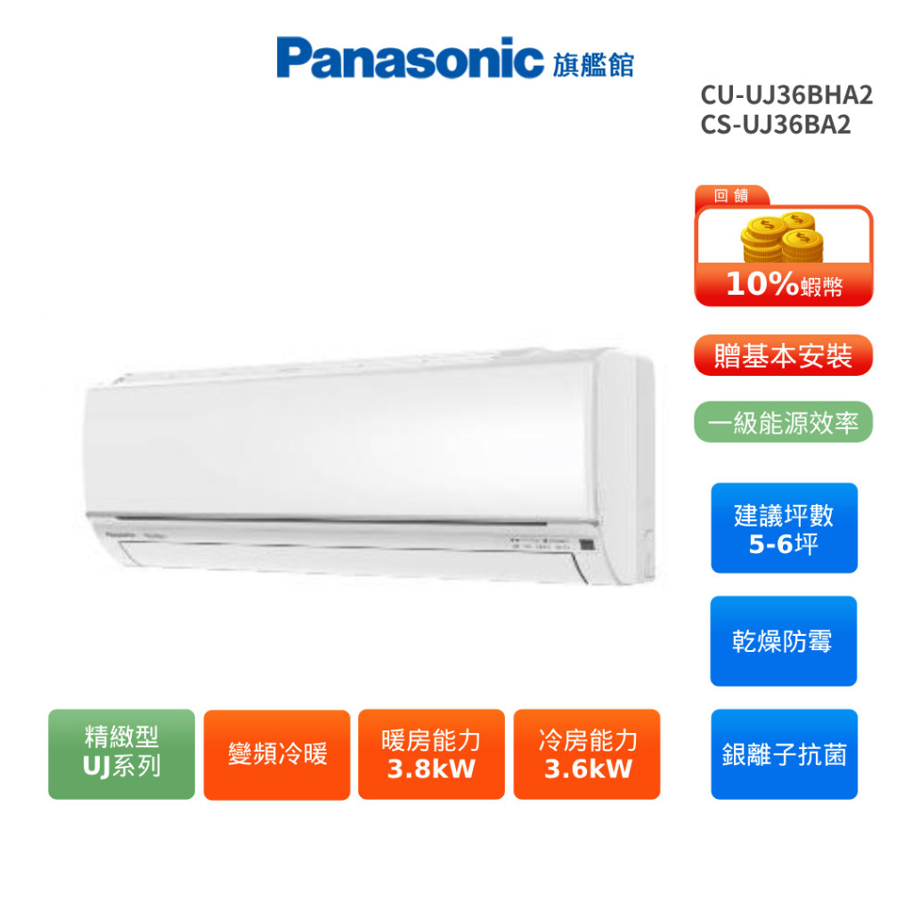 Panasonic UJ精緻 5-6坪 變頻 冷暖 分離式空調 CU-UJ36BHA2 CS-UJ36BA2 贈好禮