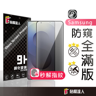 三星 可指紋辨識 防偷窺滿版保護貼 螢幕玻璃貼 適用 S25 Edge S24 Ultra S24 Plus S24