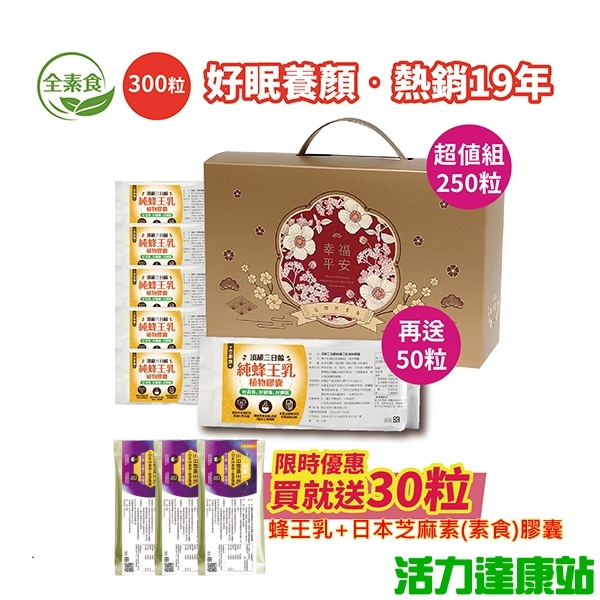 蜂王世家-頂級三日齡純蜂王乳植物(素食)膠囊250粒+50粒囤貨組(送蜂王乳+日本芝麻素(素食)膠囊(10粒)3包))
