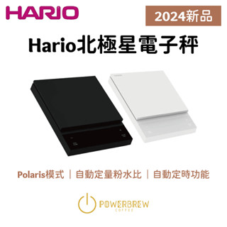 ★現貨★【日本HARIO新品2024北極星電子秤 一年保固】自動定時│黑白兩色│精準專業手沖咖啡廚房秤量秤重平臺