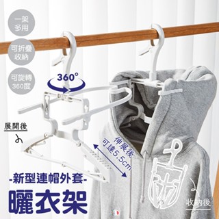 新型衣架 連帽外套曬衣架 多功能連帽衣架 曬衣架 衣架 晾曬衣架 帽T 旅行衣架 方便攜帶