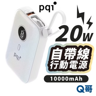 PQI 快充 自帶線 行動電源 10000mah 20W TypeC PD1001 USB-C 充電寶 行充 PQI46