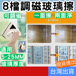 (居家專區+電子發票快速出) 玻璃清潔器 8檔磁力 可調 擦玻璃神器 擦窗神器 玻璃擦 雙面擦窗器 洗窗戶神器 雙面擦玻