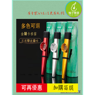 ●柚子樂器● 金屬卡祖笛 KAZOO 奧福音樂 兒童樂器