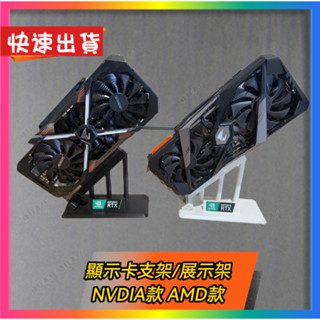【顯示卡展示架】 顯示卡立架 顯示卡展示 收藏專屬 顯示卡放置架 AMD NVDIA 可自選 當天出貨