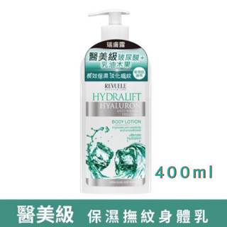 REVUELE瑞膚露 醫美級玻尿酸保濕身體乳液400ml