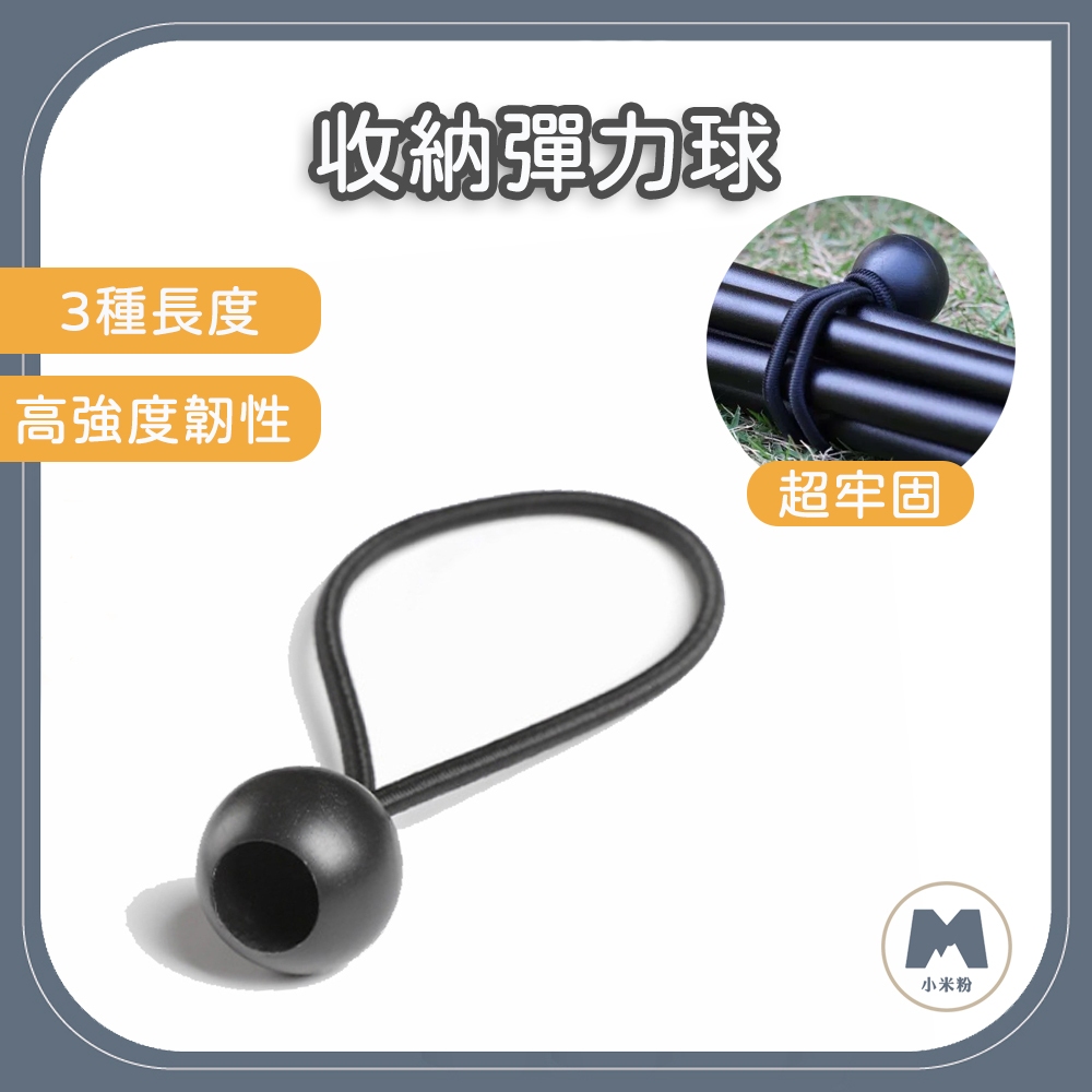 【小米粉】收納彈力束球 捆綁繩 露營繩 彈力繩 固定繩 緩衝彈性繩 彈力球繩 彈力繩束球 彈力球扣 彈力束繩 彈力繩扣