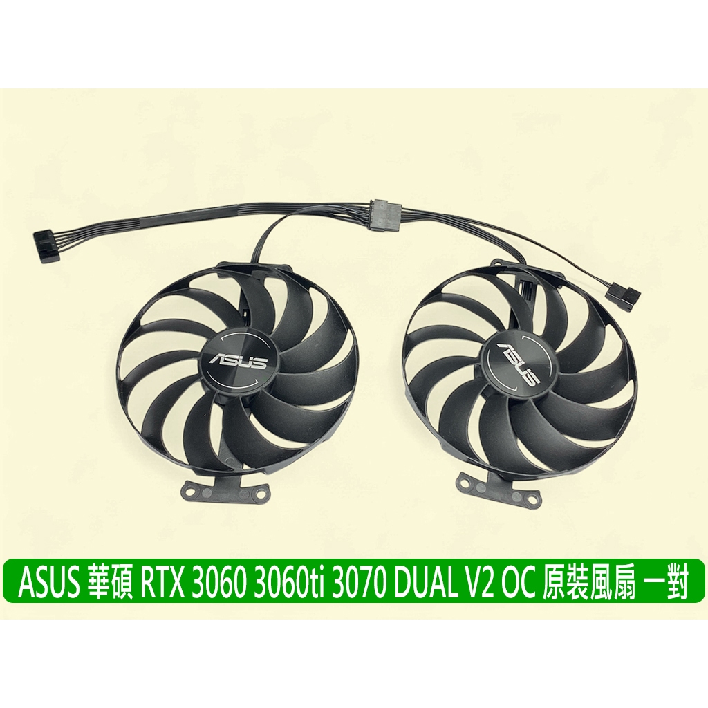 🔥台灣出貨 ASUS 華碩 全新原裝 RTX3070 3060Ti DUAL V2 OC 顯卡風扇 FDC10U12S9