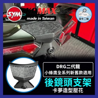 金牛二輪🌟KOMAX SYM DRG 二代 後鏡頭支架 DRG二代改裝 隱藏式後鏡頭