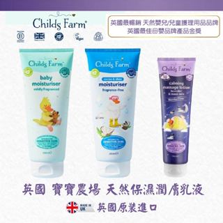 🇬🇧 Childs Farm 英國寶寶農場 嬰兒保濕潤膚乳液 淡淡的香味 保濕補水 適合皮膚乾燥、敏感、容易濕疹的新生兒